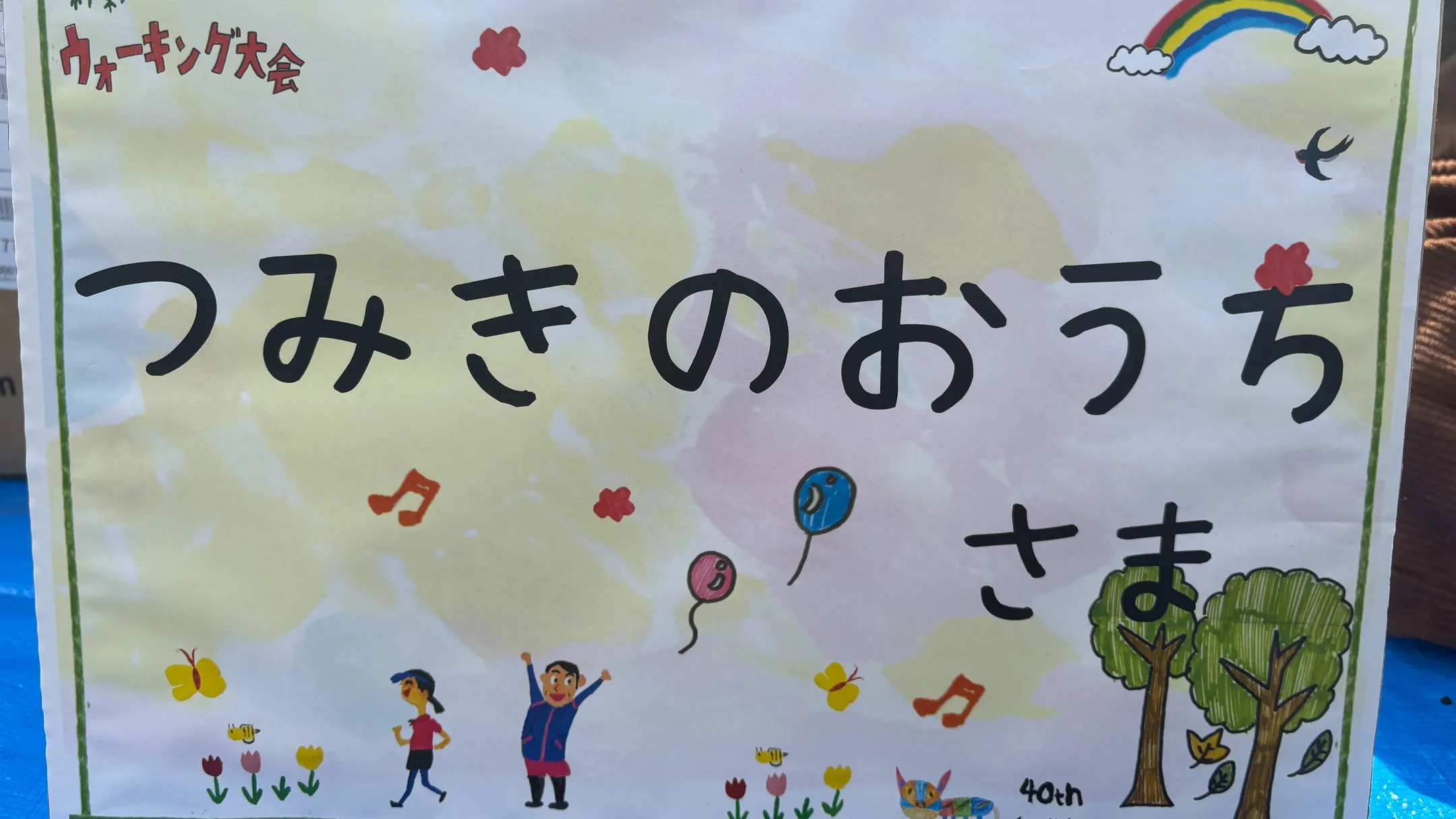 今日は新葉学園主催のウォーキング大会に参加しました👟💪！青空...