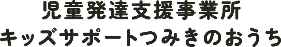 薩摩川内市で児童発達しています。ぶろぐを見て気になったら立ち寄ってみてください。